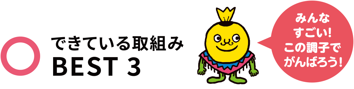 できている取組み BEST3