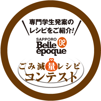 ベルエポックごみ減量レシピコンテスト