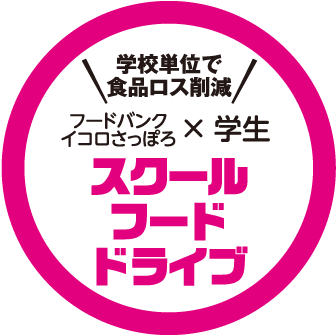 スクールフードドライブ