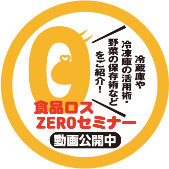 食品ロスZEROセミナー