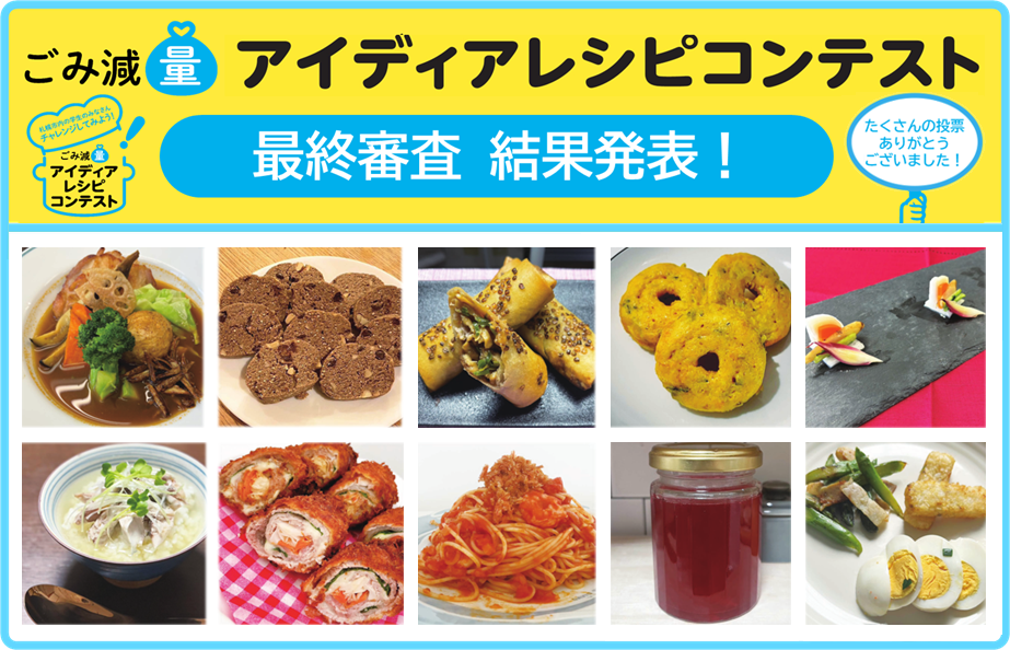 札幌市内学生ごみ減量アイディアレシピコンテスト 最終審査 結果発表！