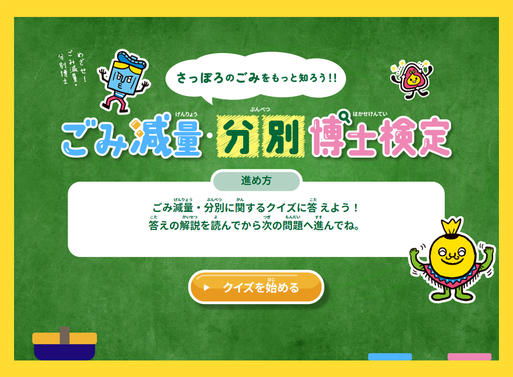ごみ減量・分別博士検定