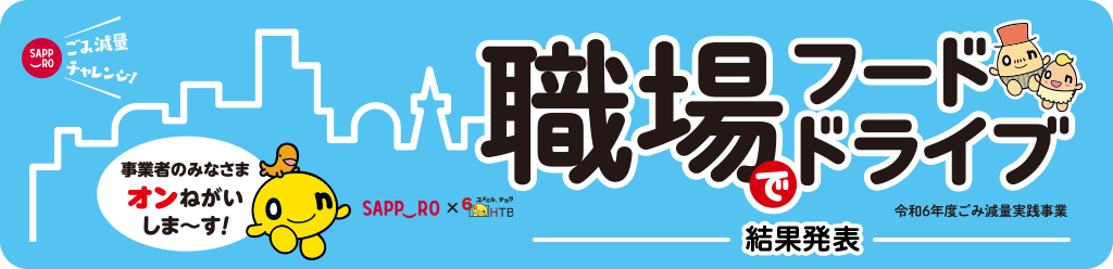 札幌市内学生ごみ減量アイディアレシピコンテスト 最終審査 結果発表！