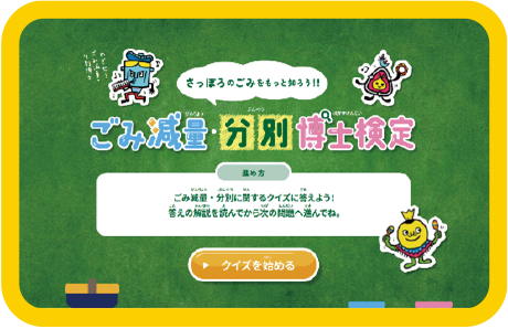 ごみ減量分別アプリゲーム