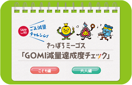 GOMI減量達成度チェック