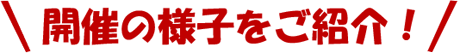 開催の様子をご紹介！