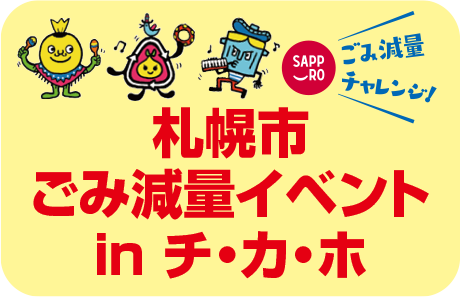 札幌市ごみ減量イベントinチ・カ・ホ