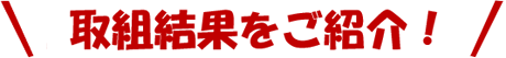 取組結果をご紹介！