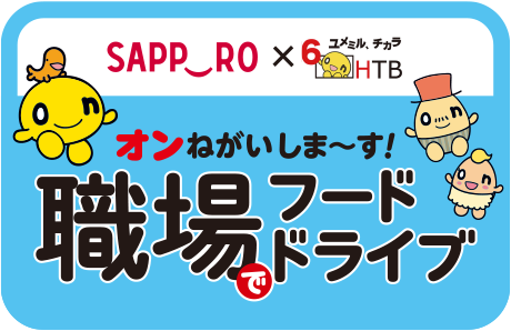 職場でフードドライブ