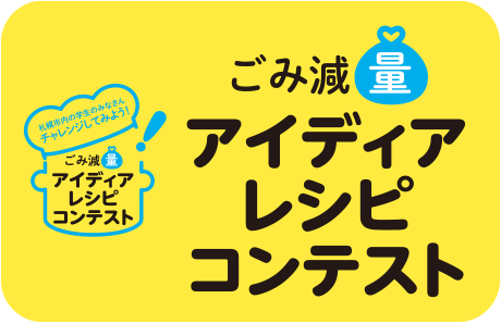 ごみ減量アイディアレシピコンテスト