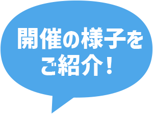 開催の様子をご紹介！