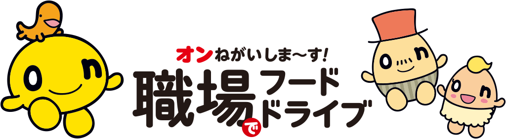 オンねがいしま～す！職場でフードドライブ
