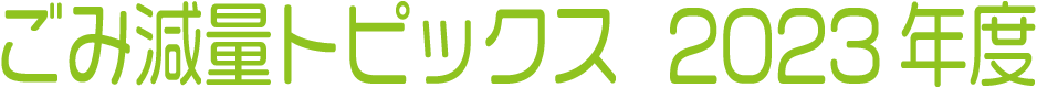 ごみ減量トピックス 2023年度