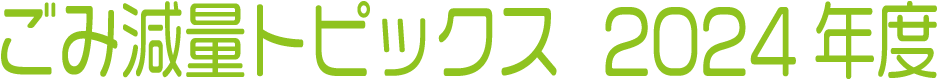ごみ減量トピックス 2024年度