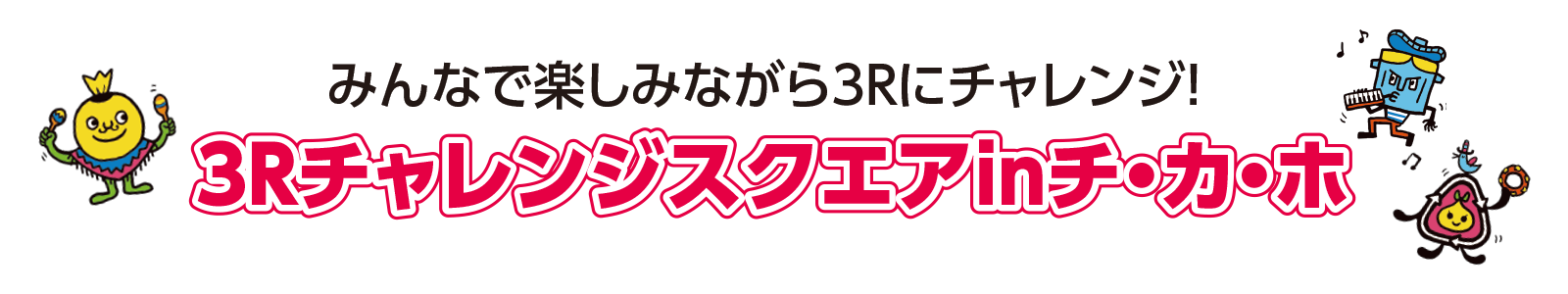3Rチャレンジスクエアinチ・カ・ホ