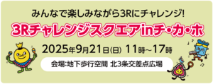みんなで楽しみながら3Rにチャレンジ！　3Rチャレンジスクエアinチ・カ・ホ　2025年9月21日（日）11時〜17時　会場：地下歩行空間北3条交差点広場