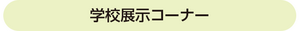 学校展示コーナー