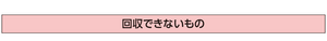回収できないもの