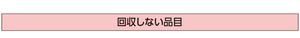 回収しない品目