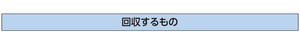 回収するもの