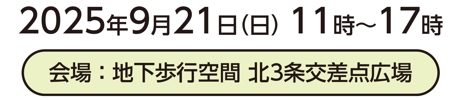 2025年9月21日(日)11時〜17時 会場:地下歩行空間北3条交差点広場
