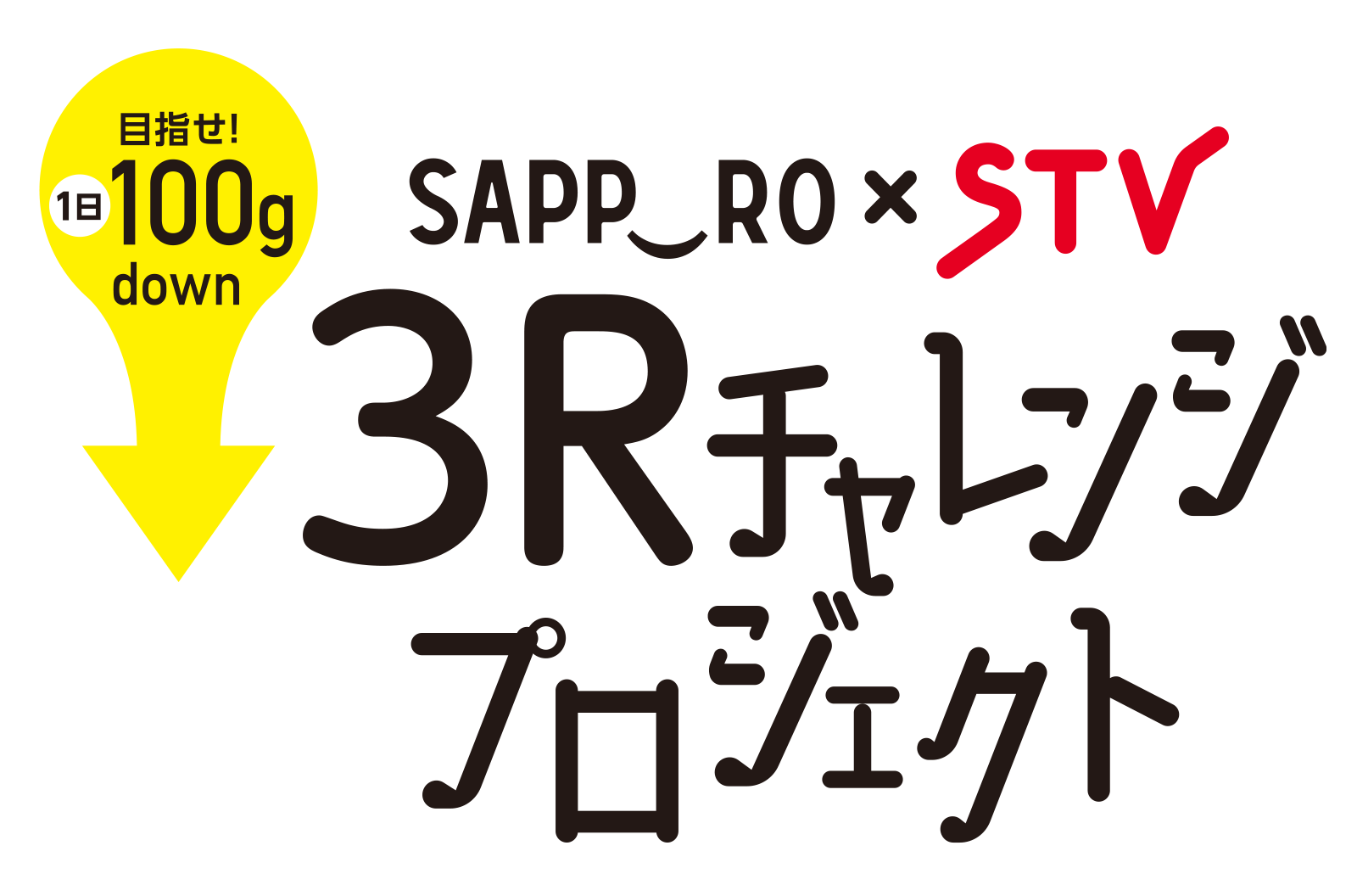SAPPORO×STV3Rチャレンジプロジェクト