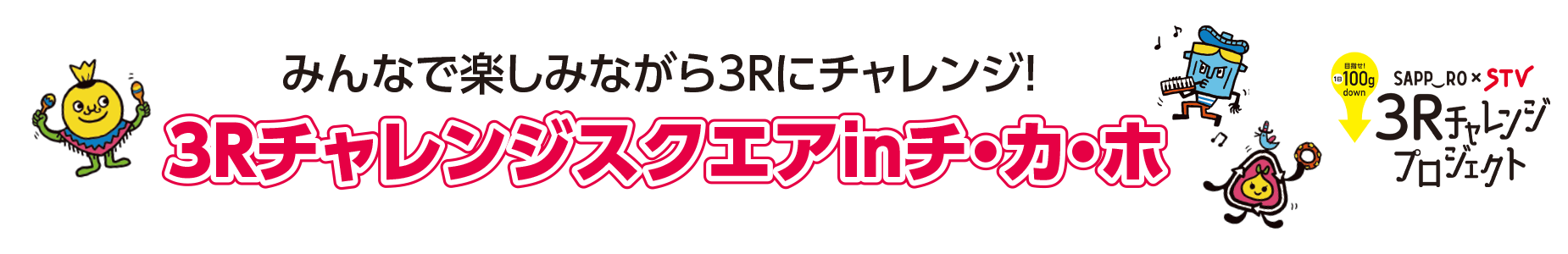 3Rチャレンジスクエアinチ・カ・ホ