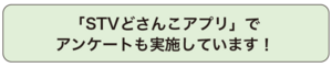 STVどさんこアプリでアンケーも実施