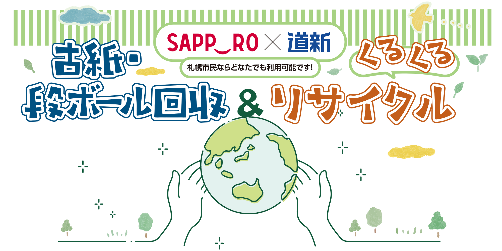 SAPPORO×道新古紙・段ボール回収＆くるくるリサイクル