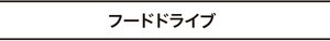 フードドライブ