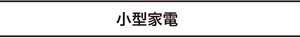 小型家電