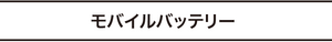 モバイルバッテリー