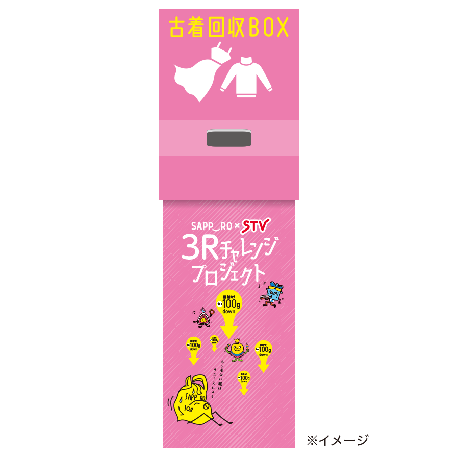 古着回収BOX※イメージ