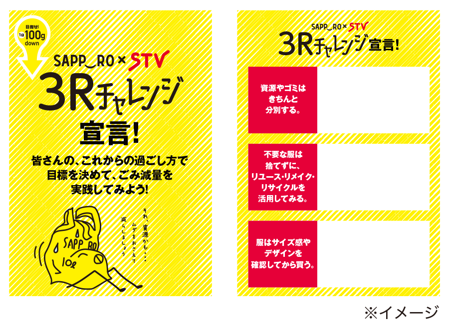 3Rチャレンジ宣言パネル※イメージ