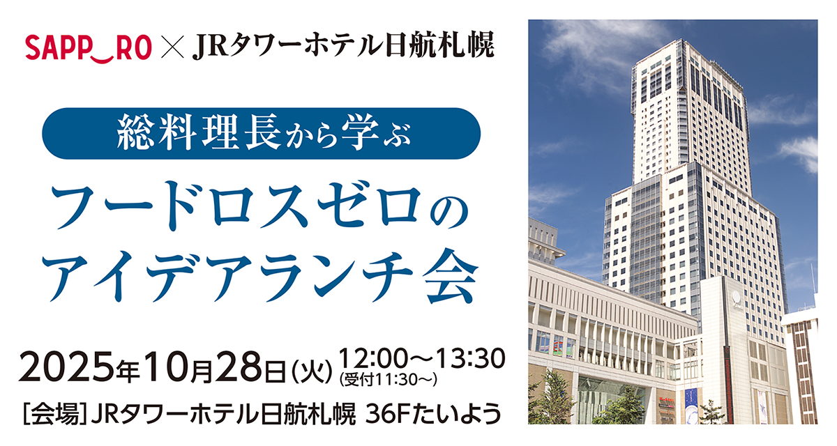 SAPPORO×JRタワーホテル日航札幌 総料理長から学ぶフードロスゼロのアイデアランチ会