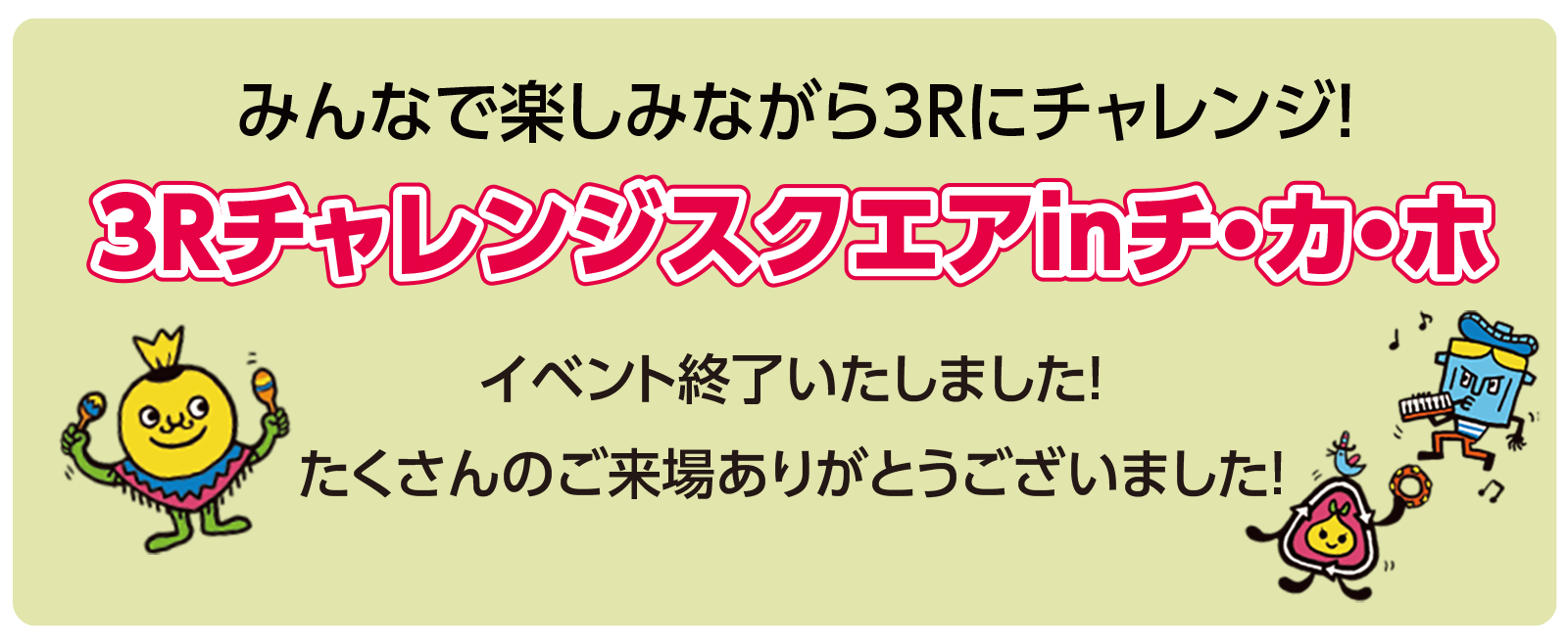 3Rチャレンジスクエアinチ・カ・ホイベント終了いたしました！