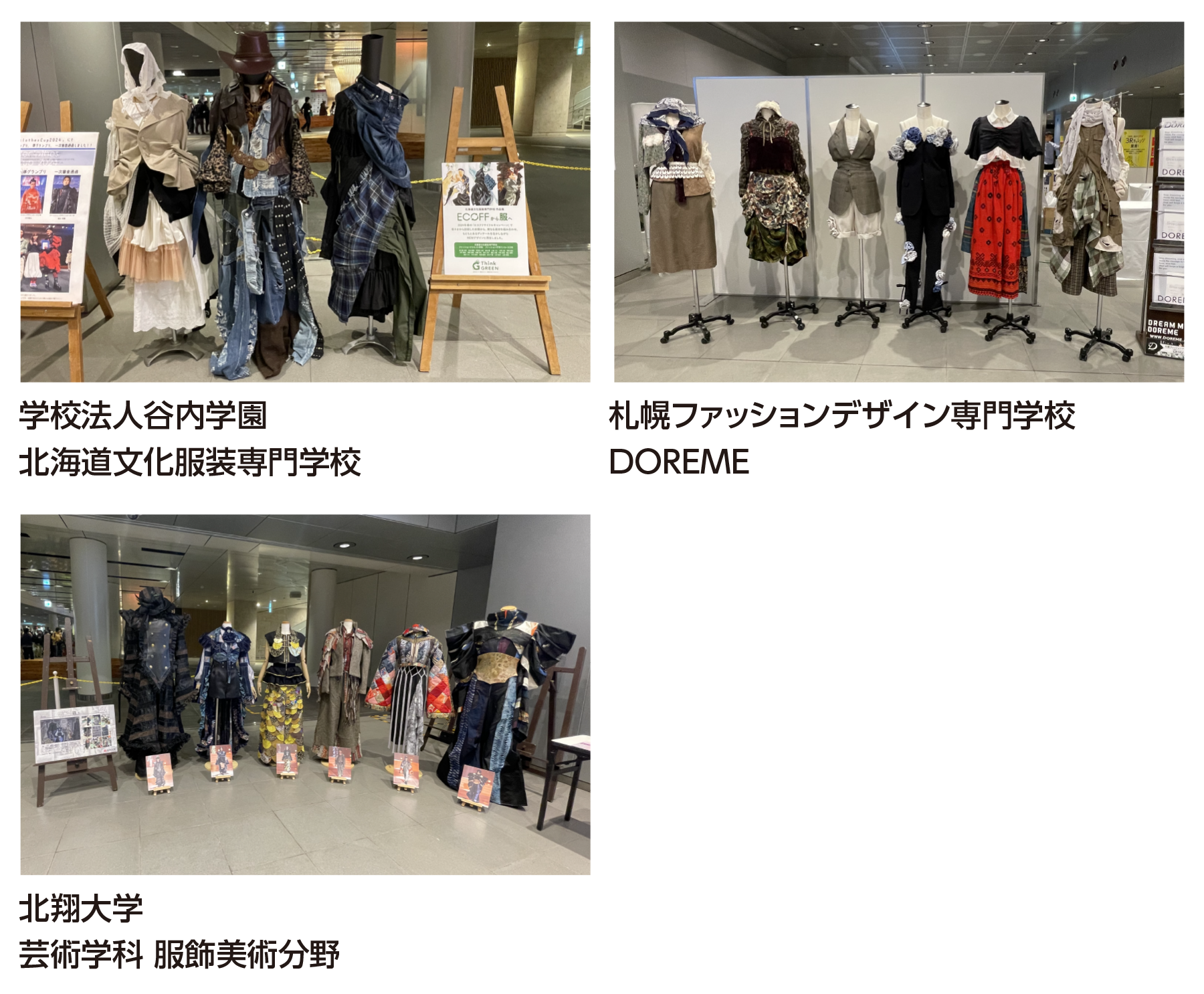 学校法人谷内学園北海道文化服装専門学校/札幌ファッションデザイン専門学校DOREME/北翔大学 芸術学科 服飾美術分野