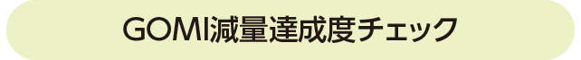 GOMI減量達成度チェック