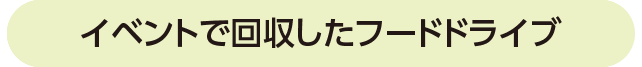 イベントで回収したフードドライブ