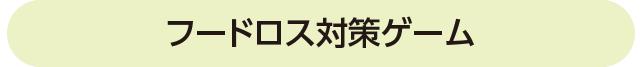 フードロス対策ゲーム