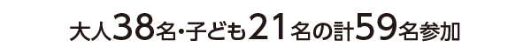 大人38名・子ども21名の計59名参加