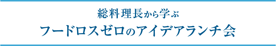 総料理長から学ぶフードロスゼロのアイデアランチ会