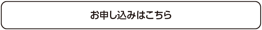 お申し込みはこちら