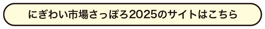 にぎわい市場さっぽろ2025のサイトはこちら