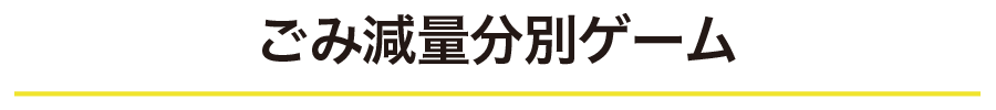 ごみ減量分別ゲーム