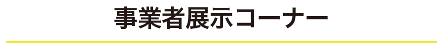 事業者展示コーナー