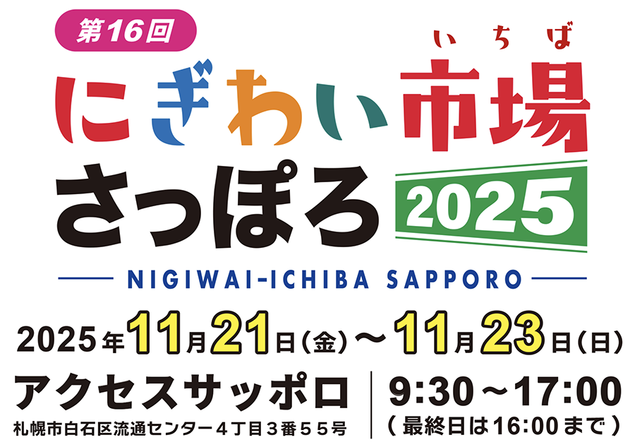 第16回にぎわい市場さっぽろ2025 2025年11月21日(金)〜23日(日)アクセスサッポロ9:30〜17:00(最終日は16:00まで)