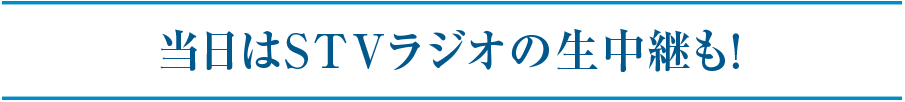 当日はSTVラジオの生中継も！
