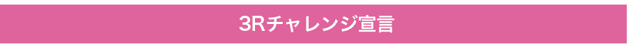 3Rチャレンジ宣言