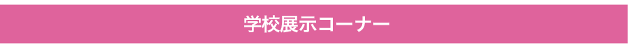 学校展示コーナー